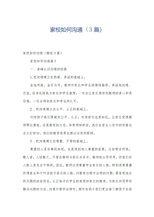 家校如何沟通（3篇）.docx