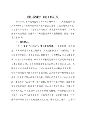 财政局党组履行党建责任制工作汇报.docx