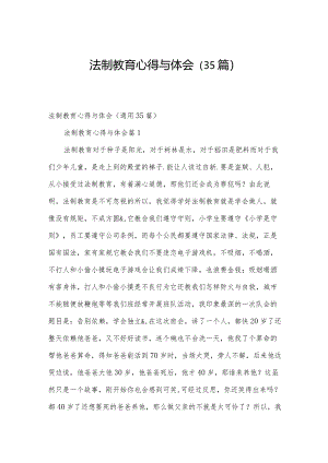 法制教育心得与体会（35篇）.docx