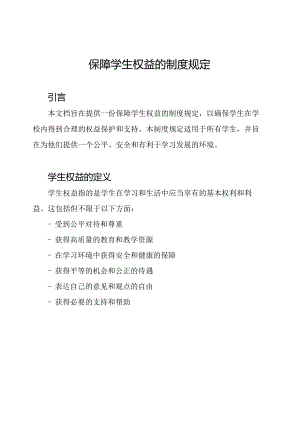 保障学生权益的制度规定.docx