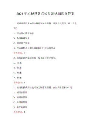 2024年机械设备点检员测试题库含答案.docx