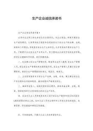 生产企业诚信承诺书.docx