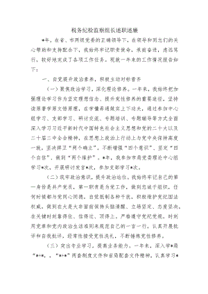 税务纪检监察组长述职述廉.docx