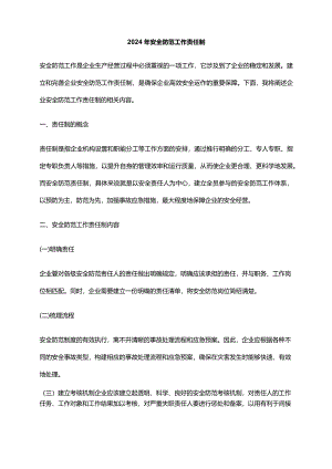 2024年安全防范工作责任制.docx