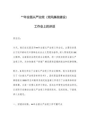 2023年全面从严治党(党风廉政建设)工作会上的讲话【 】.docx