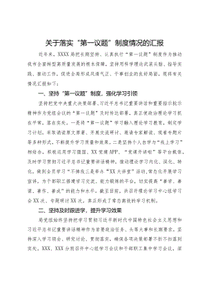 关于落实“第一议题”制度情况的汇报.docx
