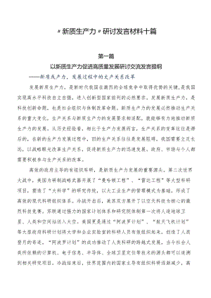 “新质生产力”研讨发言材料十篇.docx