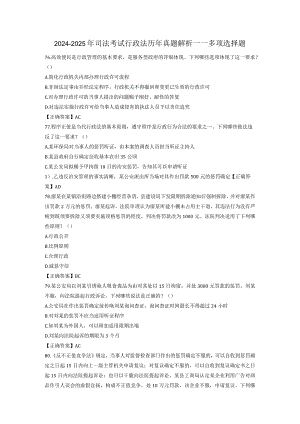 2024-2025年司法考试行政法历年真题解析——多项选择题.docx