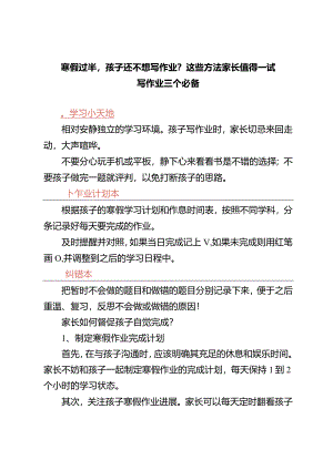 寒假过半孩子还不想写作业？这些方法家长值得一试.docx