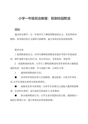 小学一年级班会教案：抵制校园欺凌.docx