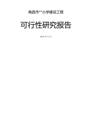 某某小学工程可行性研究报告.docx