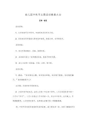 【创意教案】幼儿园中秋节主题活动教案参考模板大全.docx