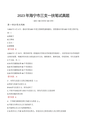 2023年海宁市三支一扶笔试真题.docx