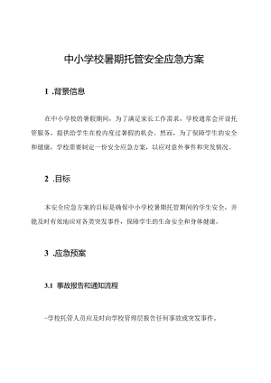 中小学校暑期托管安全应急方案.docx