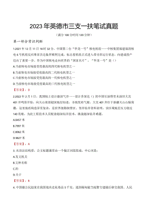 2023年英德市三支一扶笔试真题.docx