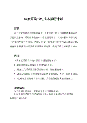 年度采购节约成本激励计划.docx