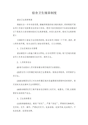 宿舍卫生规章制度.docx