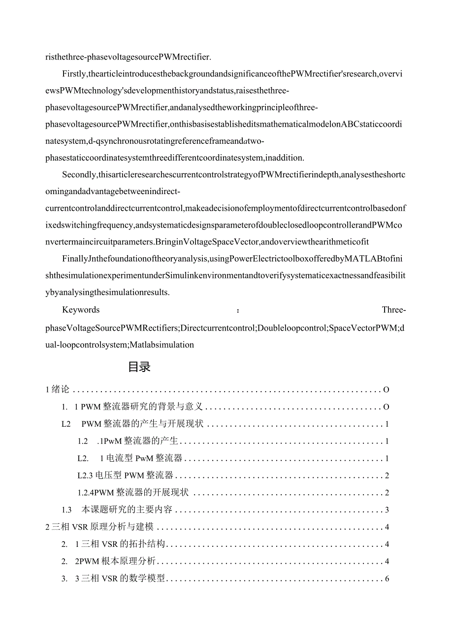毕业设计-三相电压型PWM整流器的研究.docx_第2页