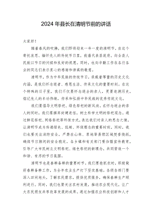 2024年县长在清明节前的讲话.docx