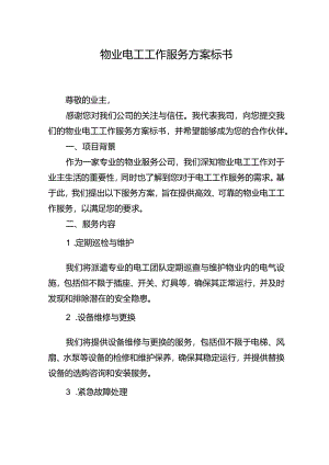 物业电工工作服务方案标书.docx
