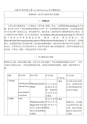 人教PEP四上大单元教学Unit 2 My schoolbag PB Let's learn 教案.docx