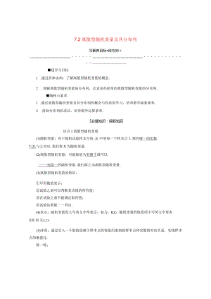 2023-2024学年人教A版选择性必修第三册 7-2离散型随机变量及其分布列 学案.docx