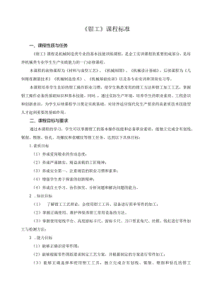 《钳工》课程标准.docx