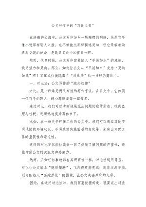 公文写作中的“对比之美”.docx