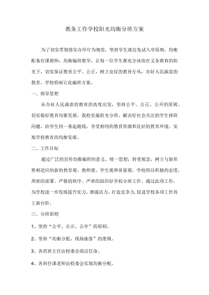 教务工作学校阳光均衡分班方案.docx