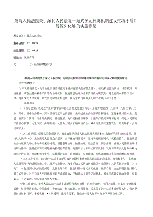 最高人民法院关于深化人民法院一站式多元解纷机制建设推动矛盾纠纷源头化解的实施意见.docx