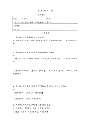 关于行业、法律、财务等问题的访谈问卷.docx
