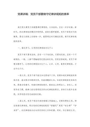 党课讲稿：党员干部要做守纪律讲规矩的表率.docx