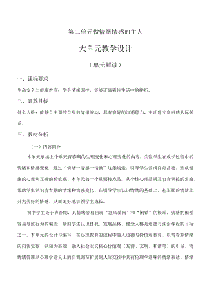 第二单元 做情绪情感的主人（大单元教学设计解读）七年级道德与法治下册（统编版）.docx
