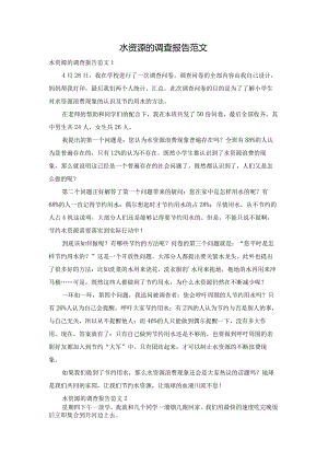 水资源的调查报告范文.docx