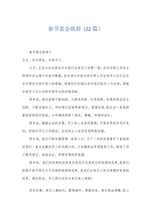 春节宴会致辞（22篇）.docx