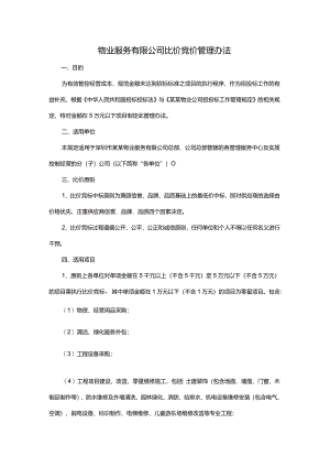 物业服务有限公司比价竞价管理办法.docx