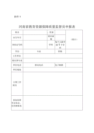 河南省教育资源保障质量监督员申报表.docx