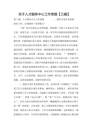 关于人才服务中心工作思路【三篇】.docx