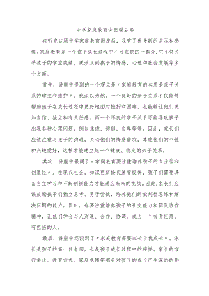 中学家庭教育讲座观后感.docx