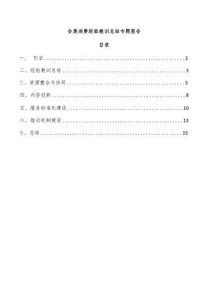 会展消费经验教训总结专题报告.docx
