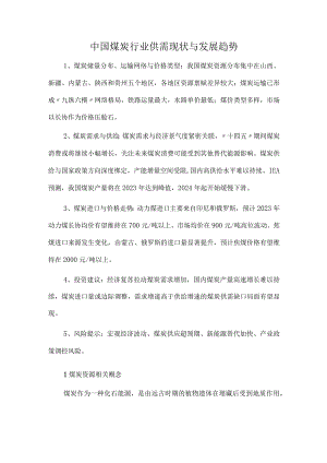 中国煤炭行业供需现状与发展趋势.docx