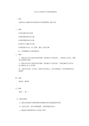 防止客人消费后多付钱或者漏付钱.docx