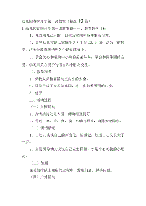 幼儿园春季开学第一课教案（精选10篇）.docx