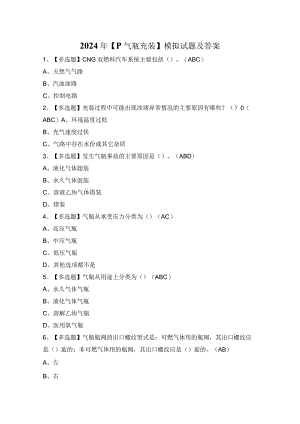 2024年【P气瓶充装】模拟试题及答案.docx