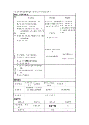 中小企业规范化管理制造部工艺科工业工程师岗位说明书.docx