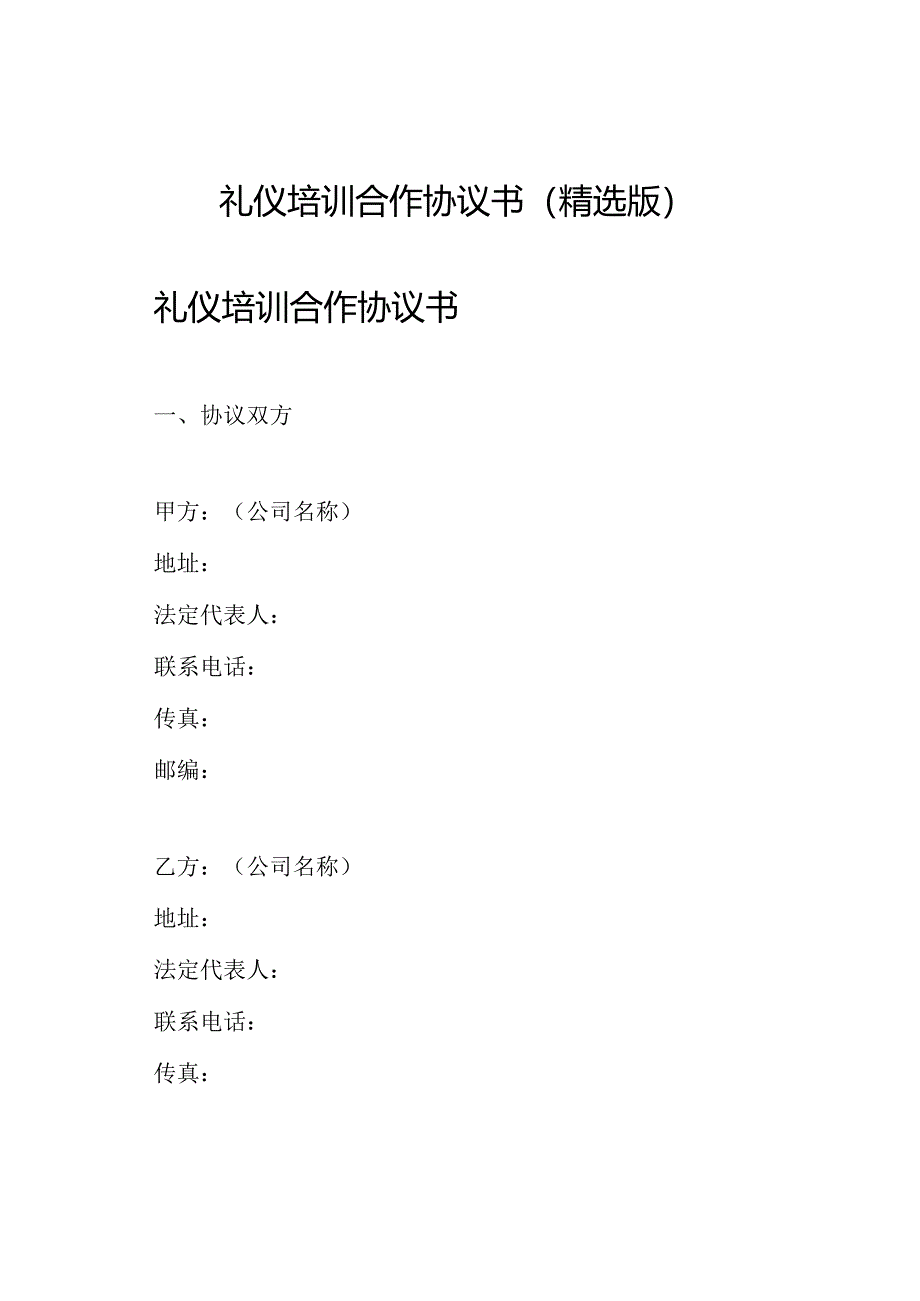 礼仪培训合作协议书(精选版).docx_第1页