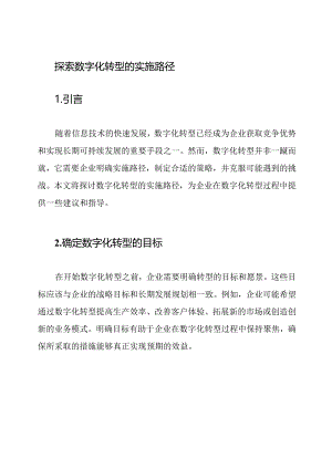 探索数字化转型的实施路径.docx