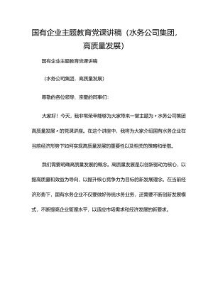 国有企业主题教育党课讲稿（水务公司集团高质量发展）.docx