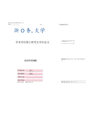 浙江海洋大学学术型硕士研究生学位论文模版.docx