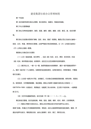 建设集团行政办公管理制度.docx